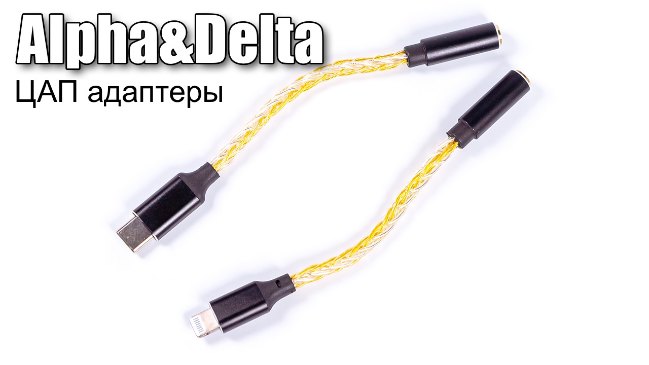 Видеообзор ЦАП адаптеров от Alpha&Delta: Lightning и USB-C - Porta Fi
