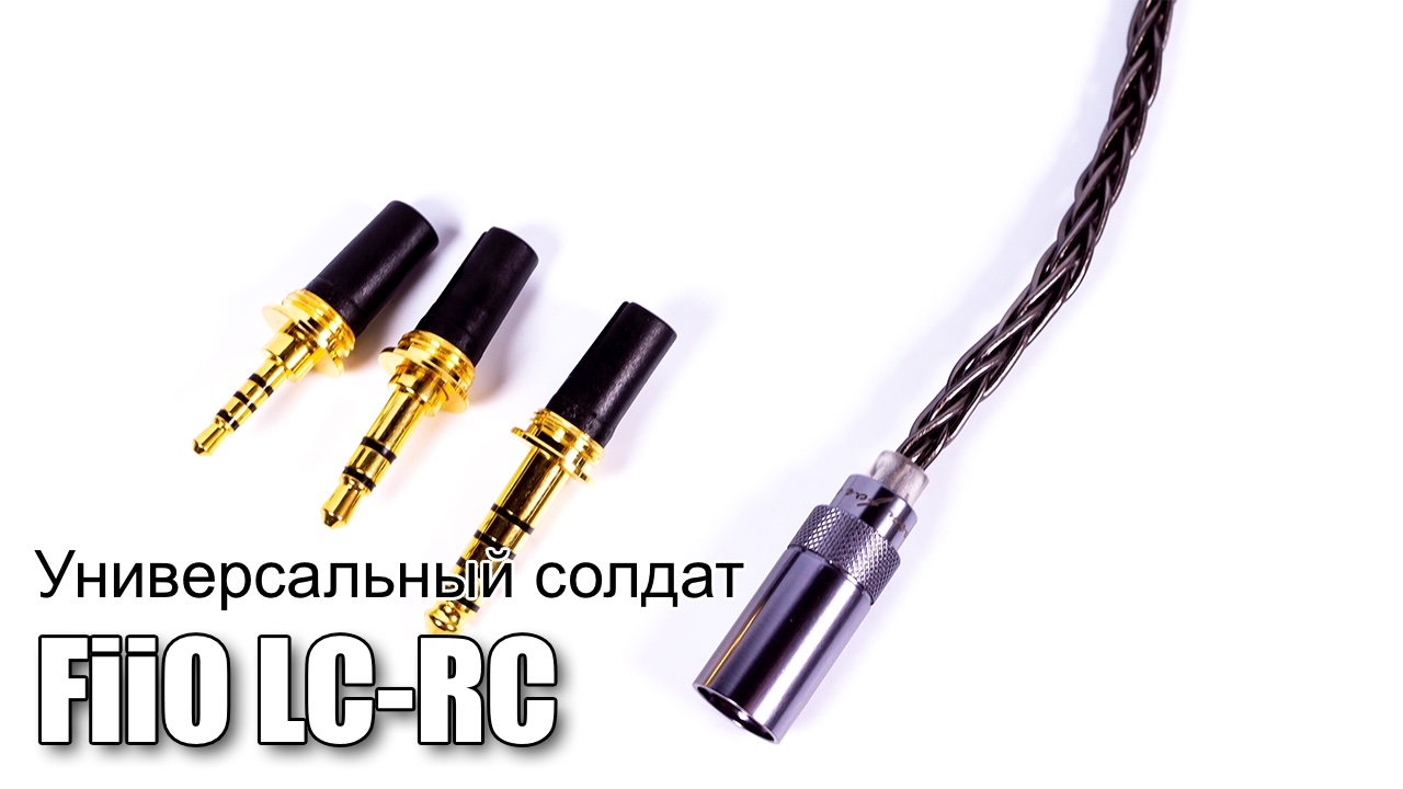 Кабель для наушников FiiO LC-RC — универсал - Porta Fi